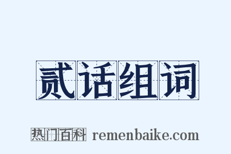 贰话组词是什么意思的图片